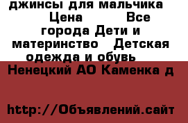 джинсы для мальчика ORK › Цена ­ 650 - Все города Дети и материнство » Детская одежда и обувь   . Ненецкий АО,Каменка д.